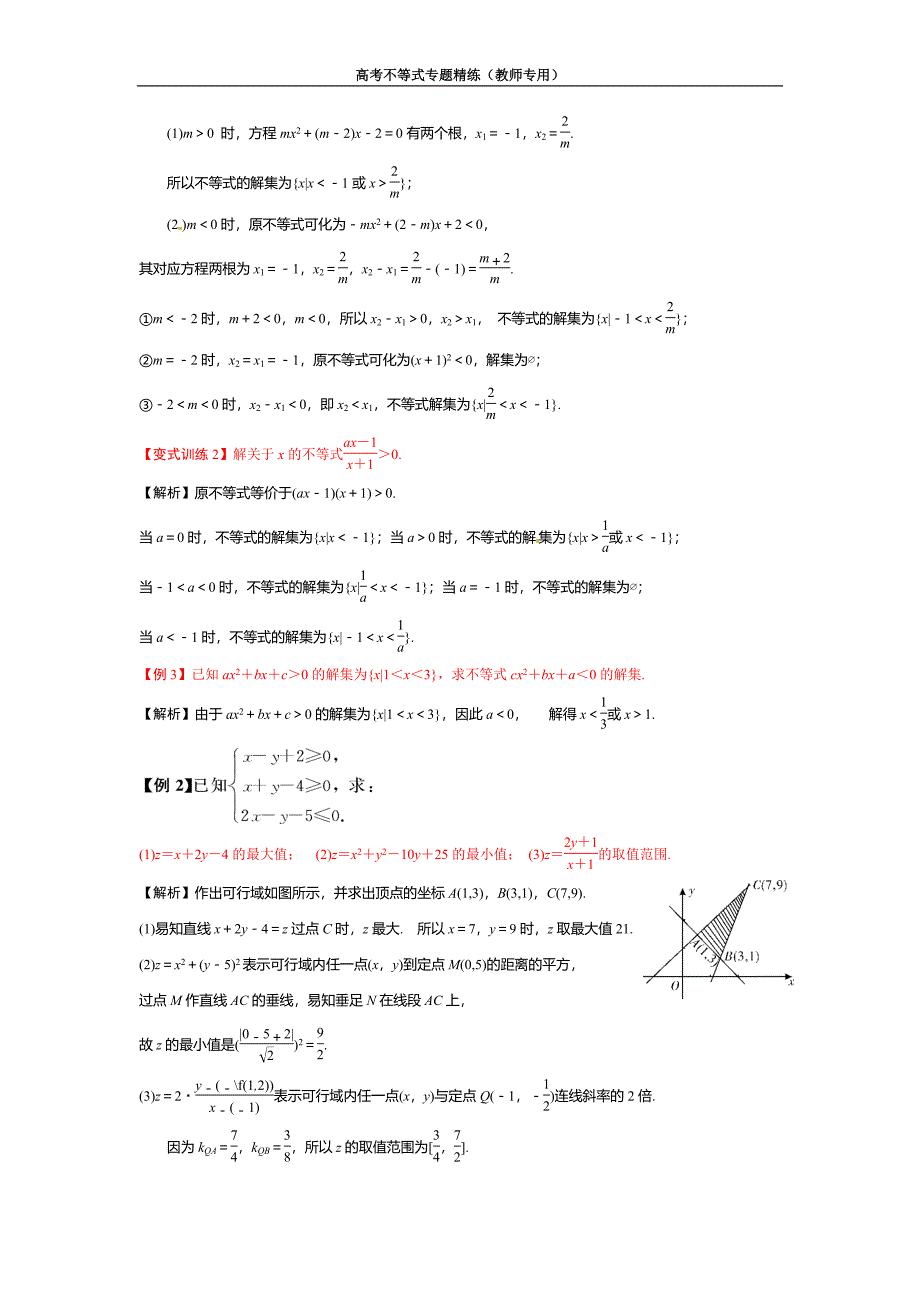 (完整版)高考不等式经典例题.doc_第2页