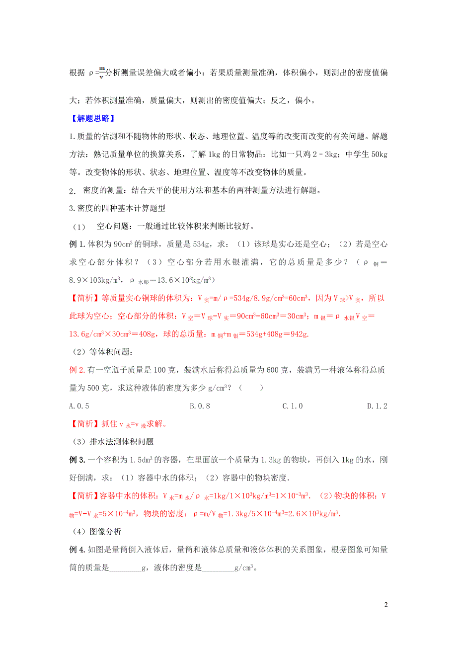 2020年中考物理重难点专练08 质量和密度（专项三 力学）（含解析）_第2页