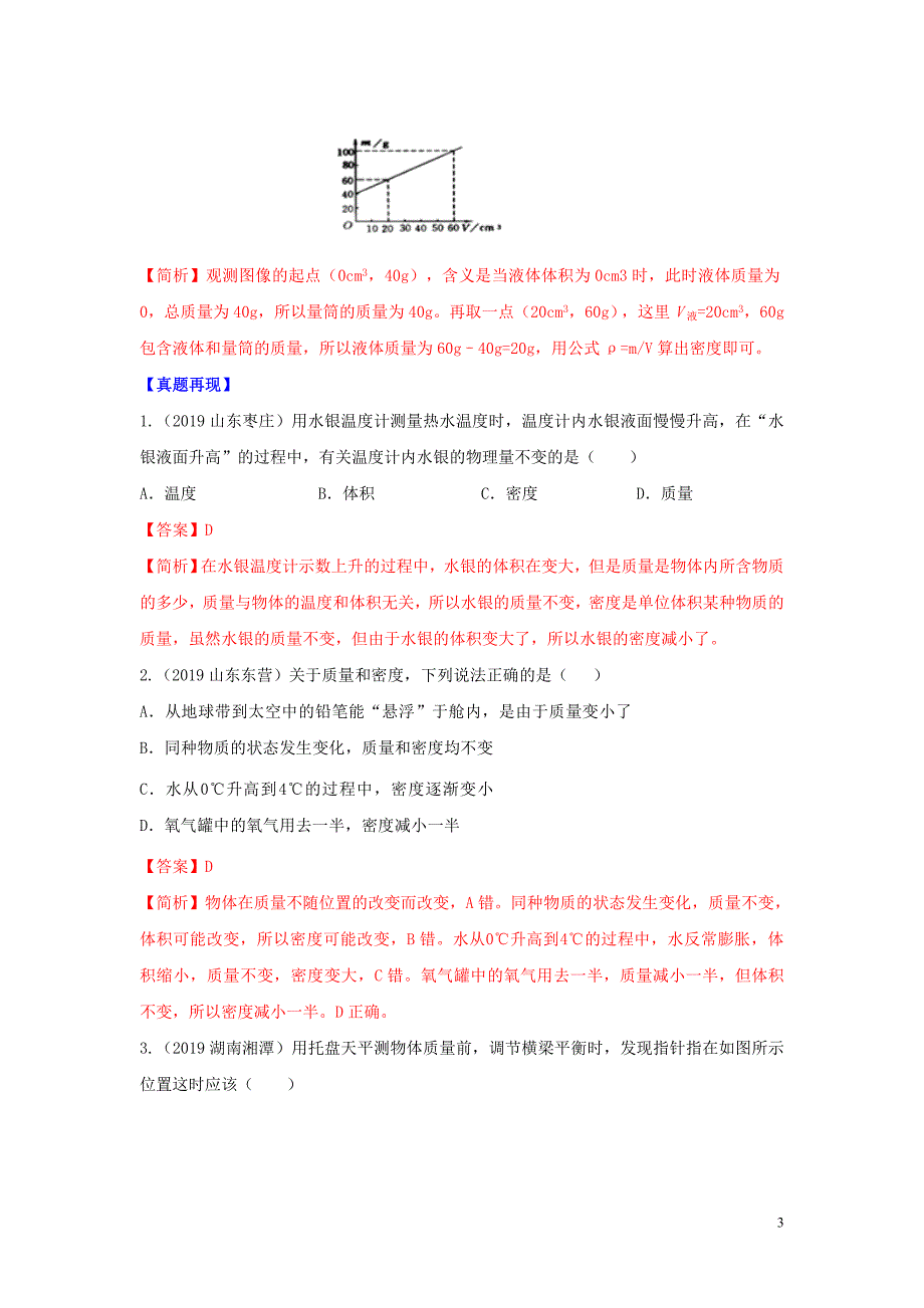 2020年中考物理重难点专练08 质量和密度（专项三 力学）（含解析）_第3页