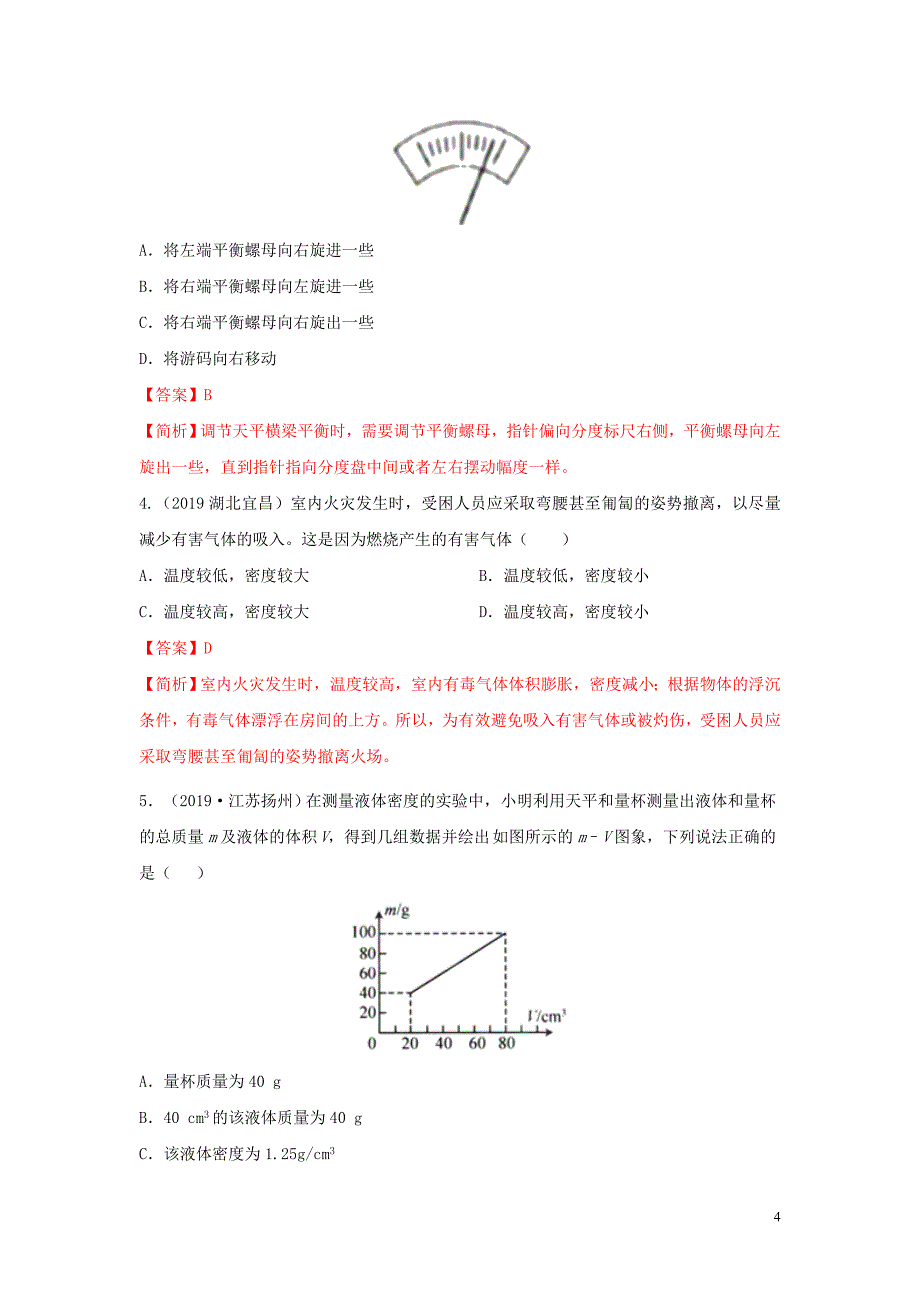 2020年中考物理重难点专练08 质量和密度（专项三 力学）（含解析）_第4页