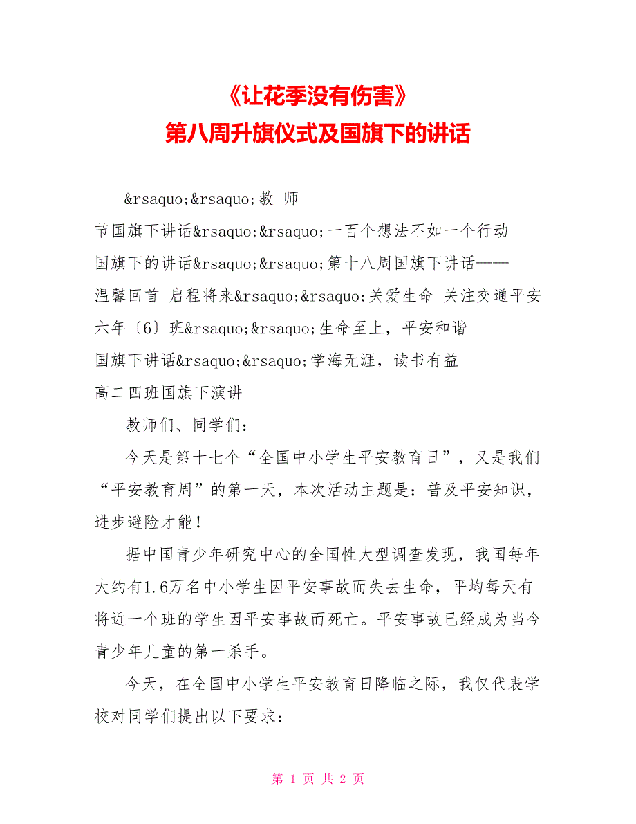 《让花季没有伤害》第八周升旗仪式及国旗下的讲话_第1页