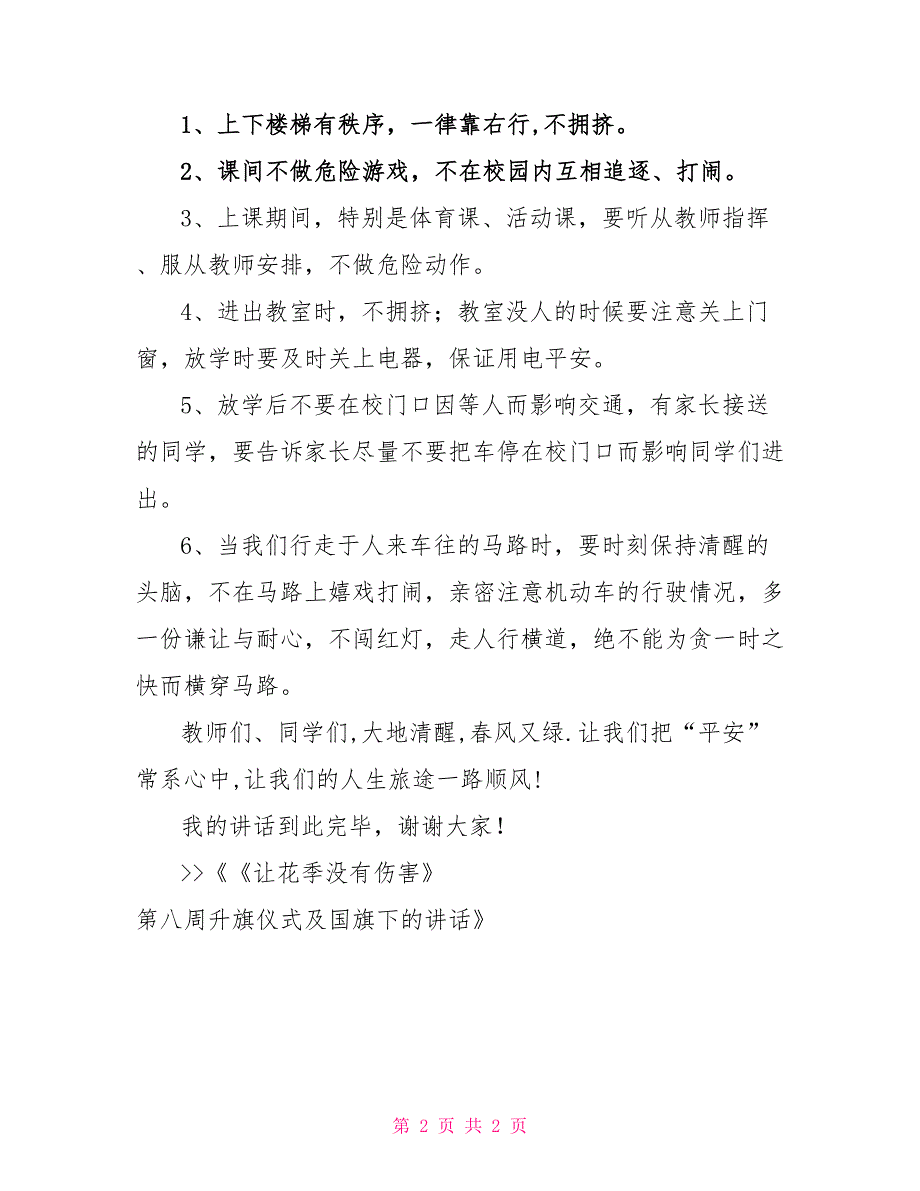 《让花季没有伤害》第八周升旗仪式及国旗下的讲话_第2页