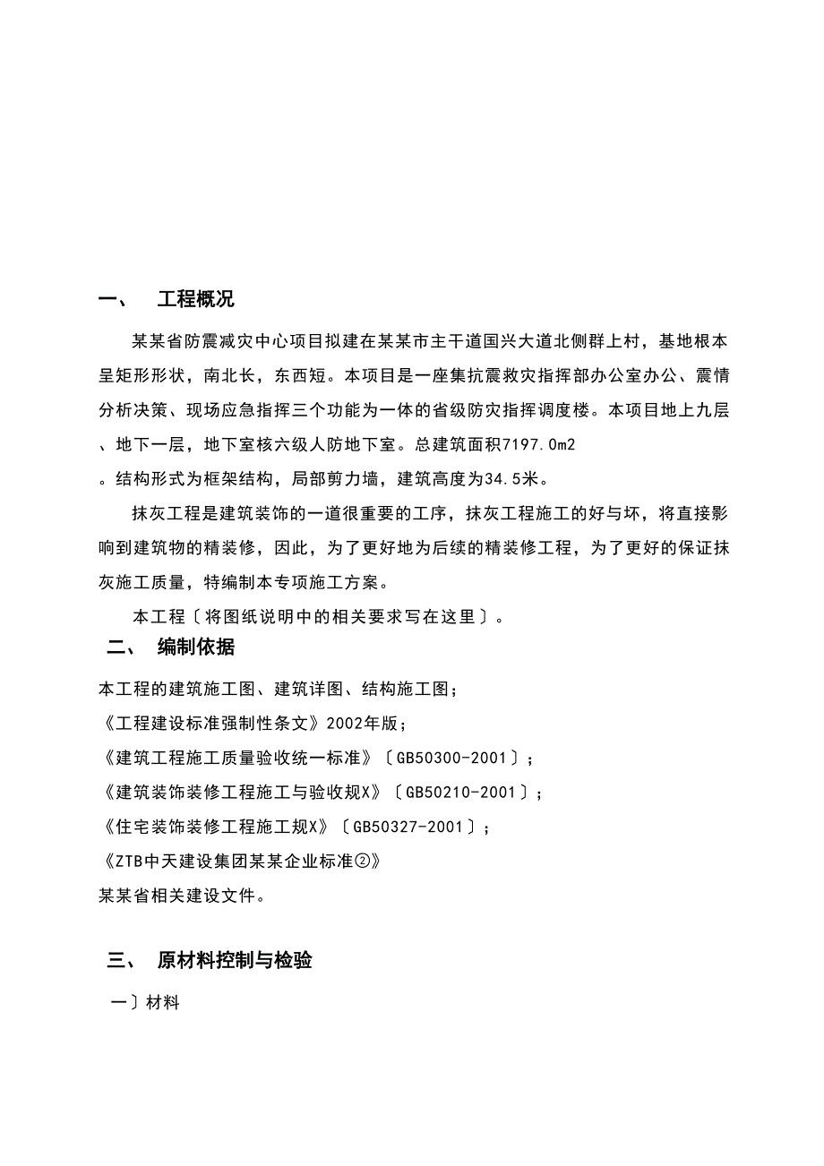 一般抹灰专项施工方案设计(DOC 14页)_第2页