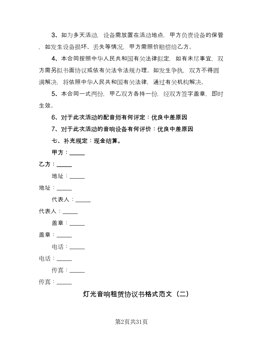 灯光音响租赁协议书格式范文（十篇）.doc_第2页