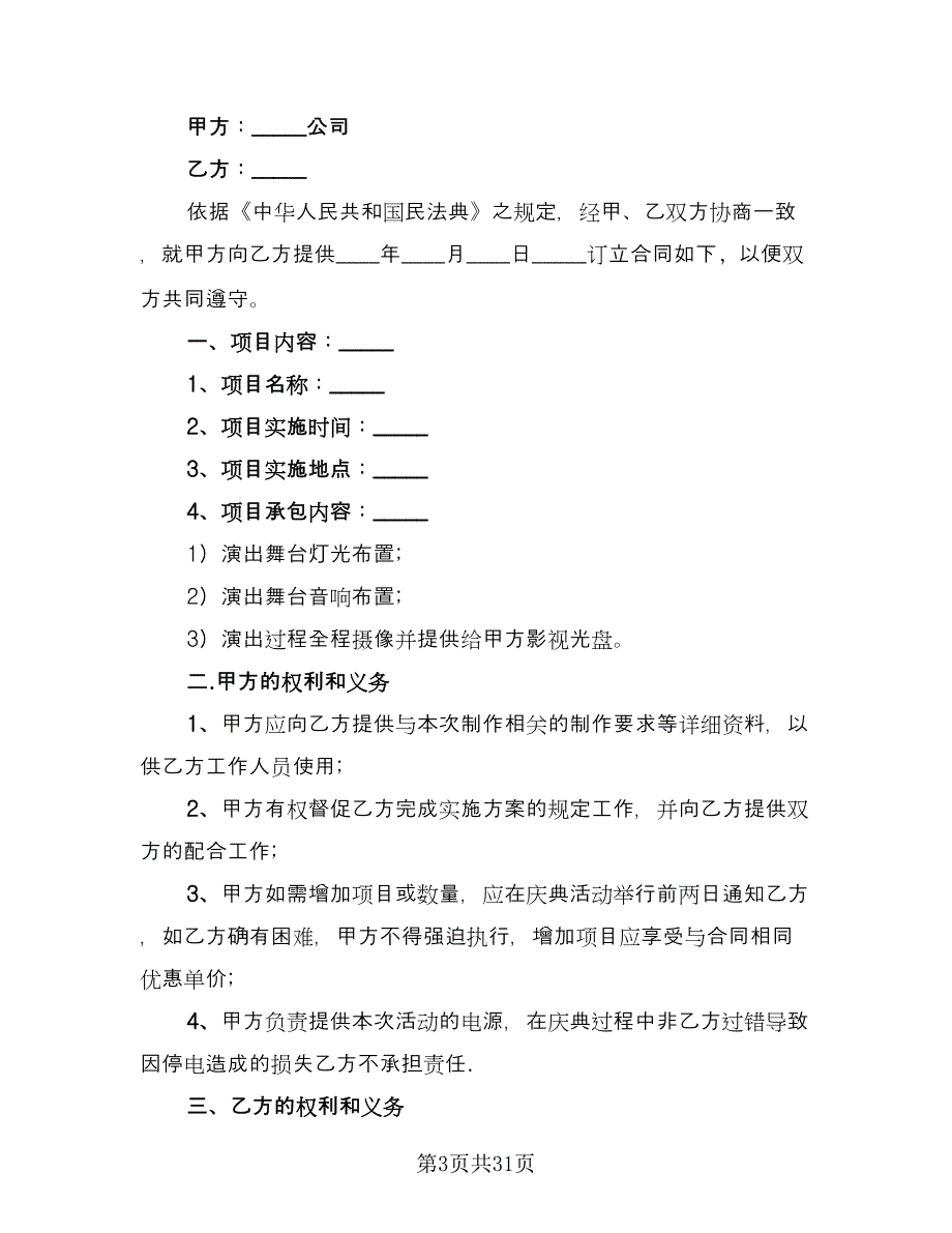 灯光音响租赁协议书格式范文（十篇）.doc_第3页