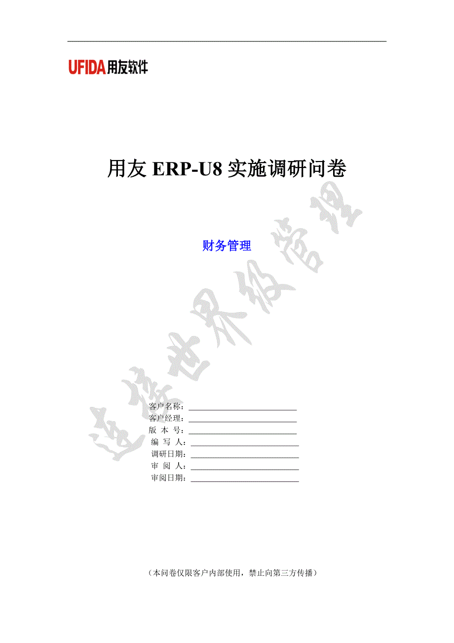 用友ERP-U8实施调研问卷(1).doc_第1页