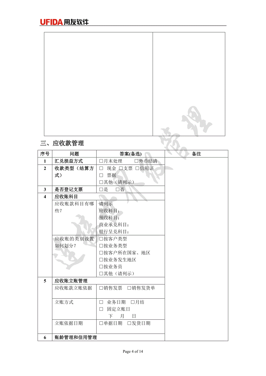 用友ERP-U8实施调研问卷(1).doc_第4页