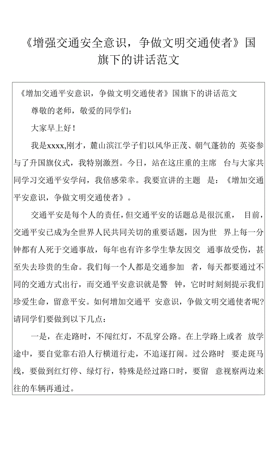 《增强交通安全意识争做文明交通使者》国旗下的讲话范文.docx_第1页