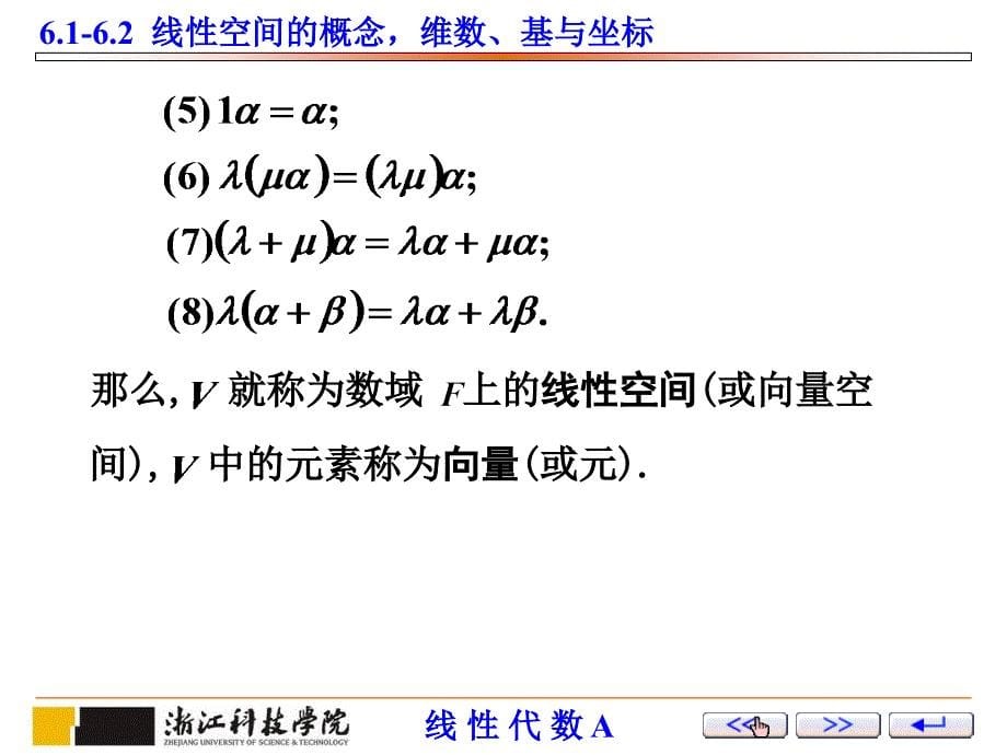 第14讲线性空间的概念维数基与坐标_第5页