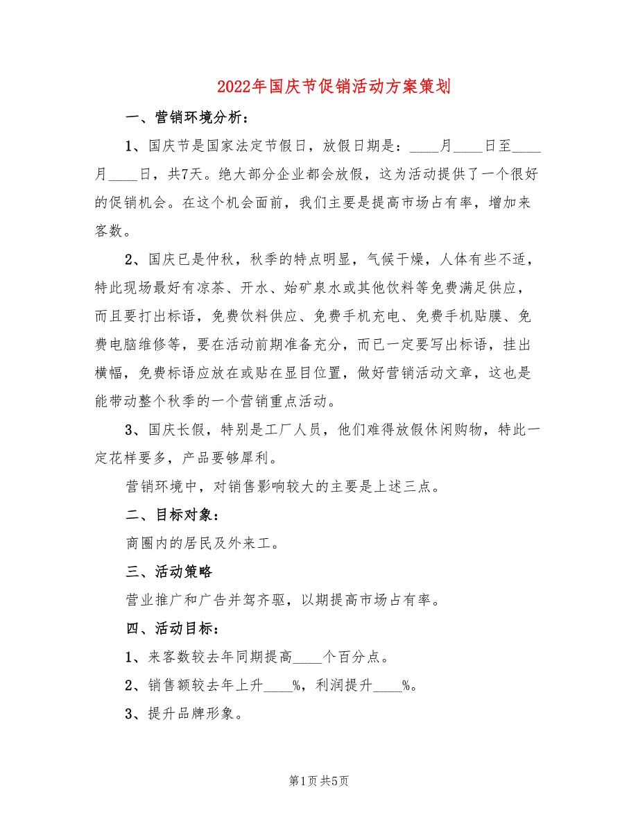 2022年国庆节促销活动方案策划_第1页