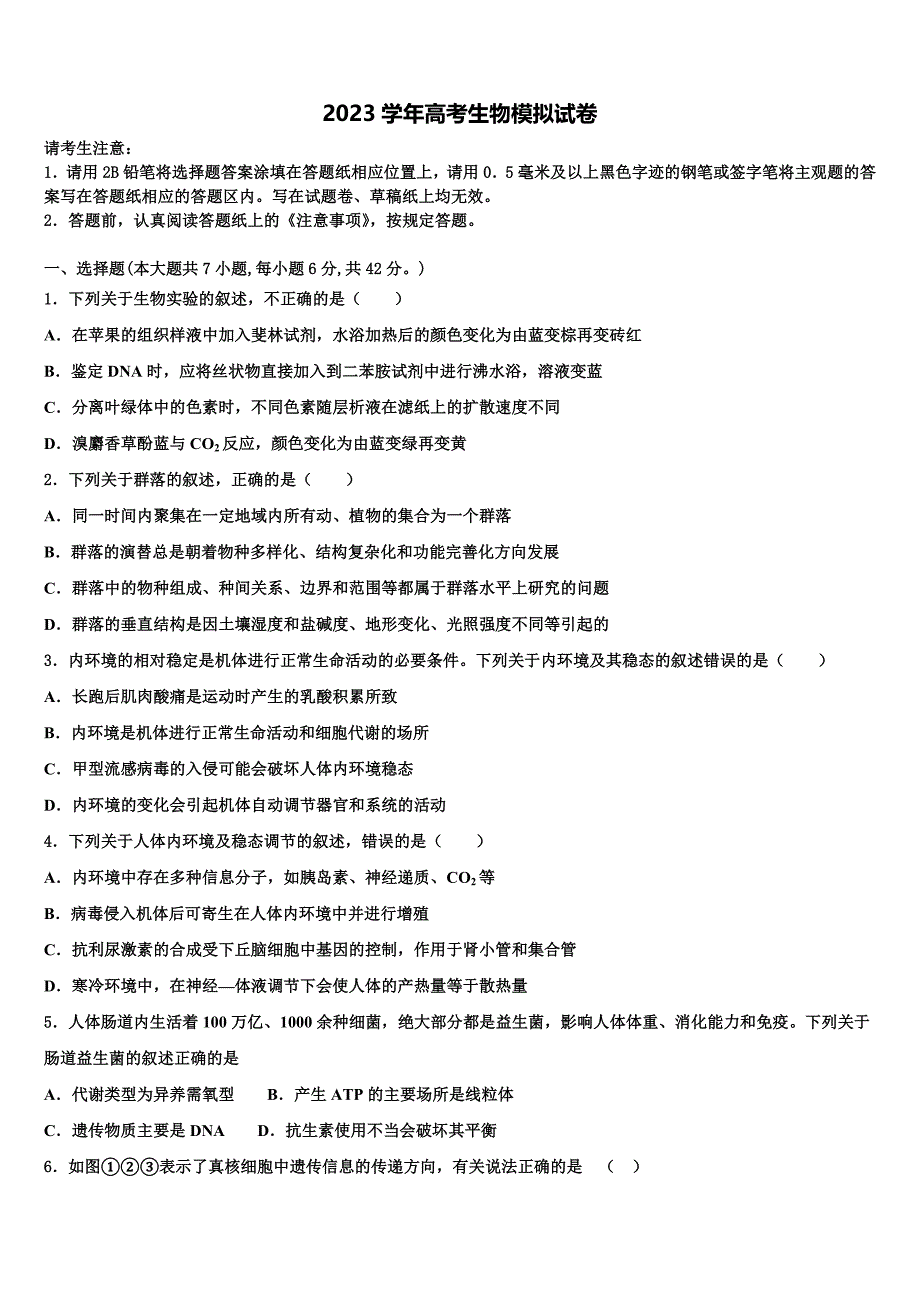 2023年锡林郭勒市重点中学高三（最后冲刺）生物试卷（含答案解析）.doc_第1页