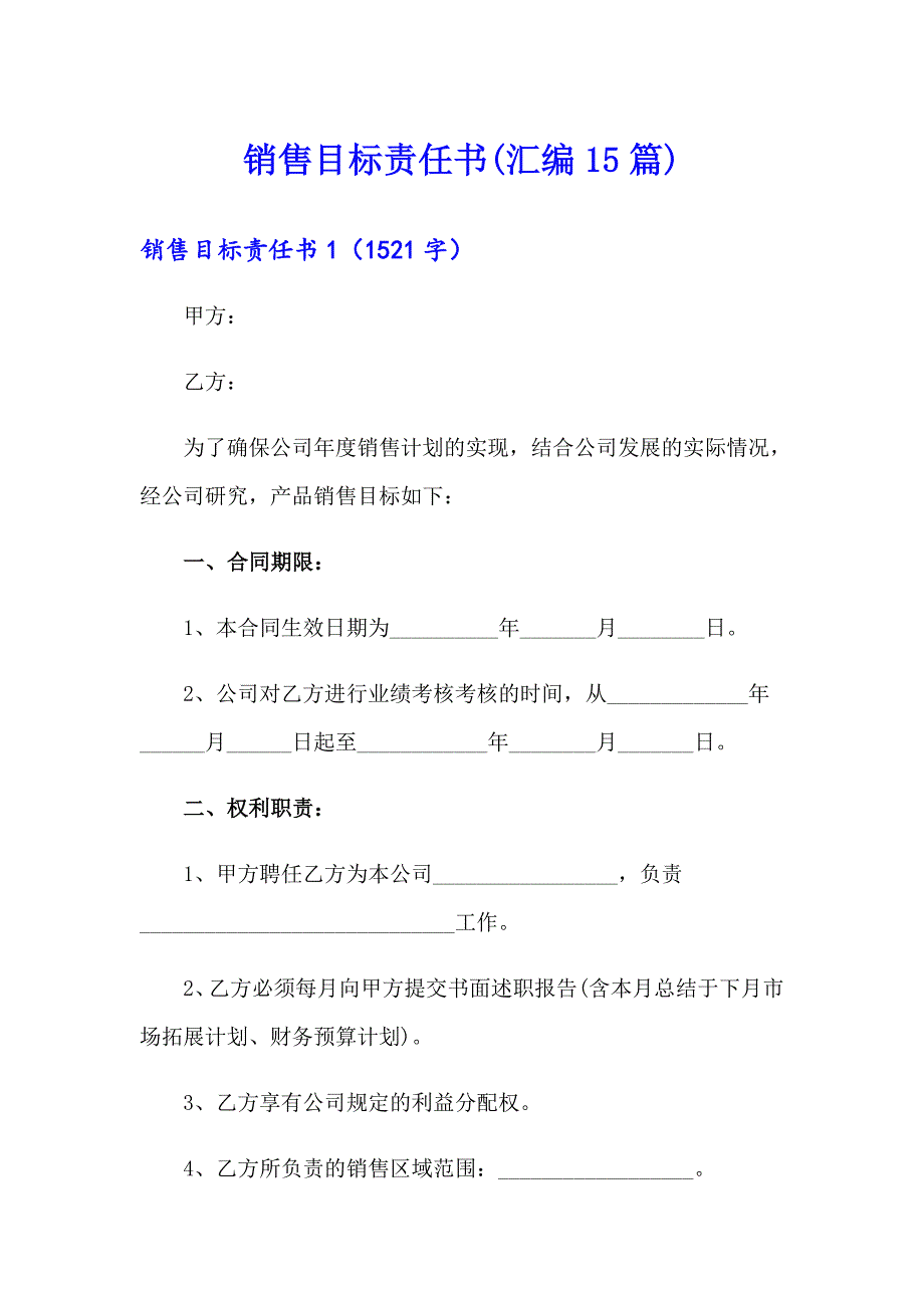 销售目标责任书(汇编15篇)_第1页