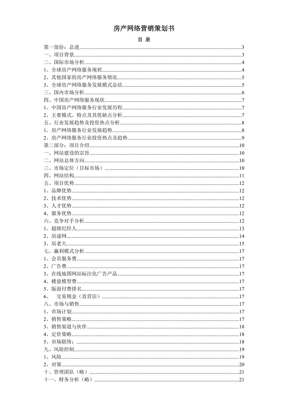 【网络营销】房地产网络营销策划书_第1页