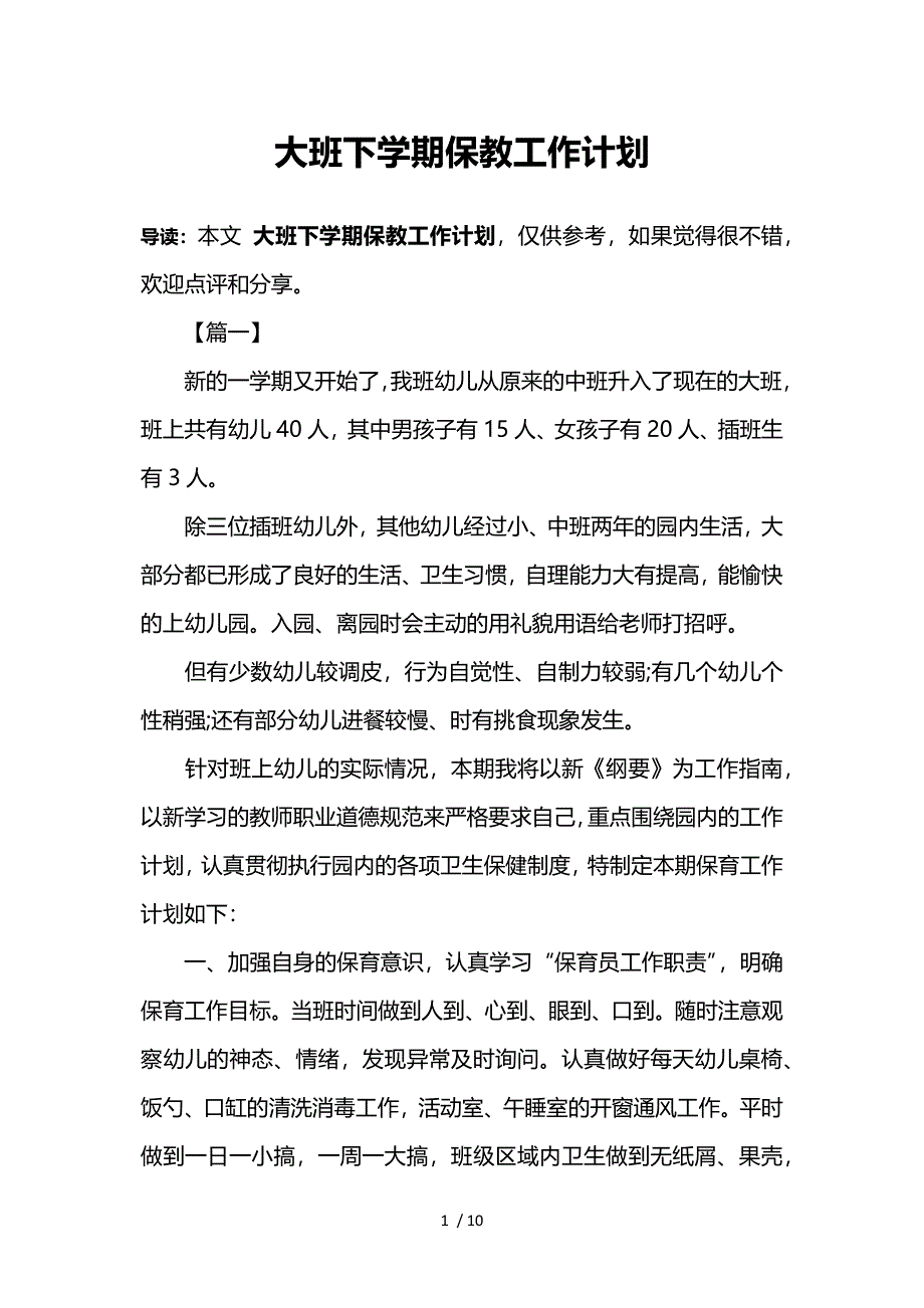 大班下学期保教工作计划参考_第1页