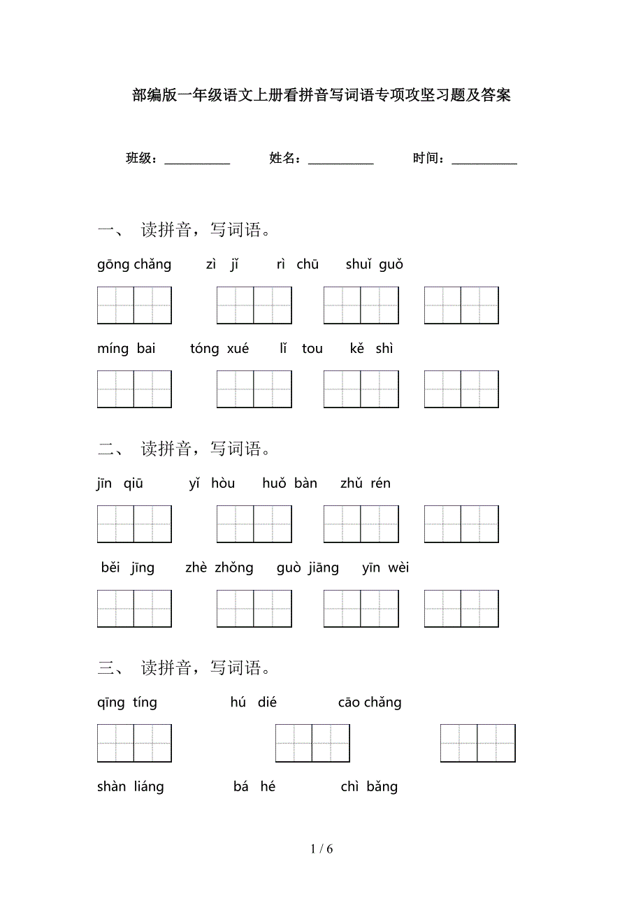 部编版一年级语文上册看拼音写词语专项攻坚习题及答案_第1页