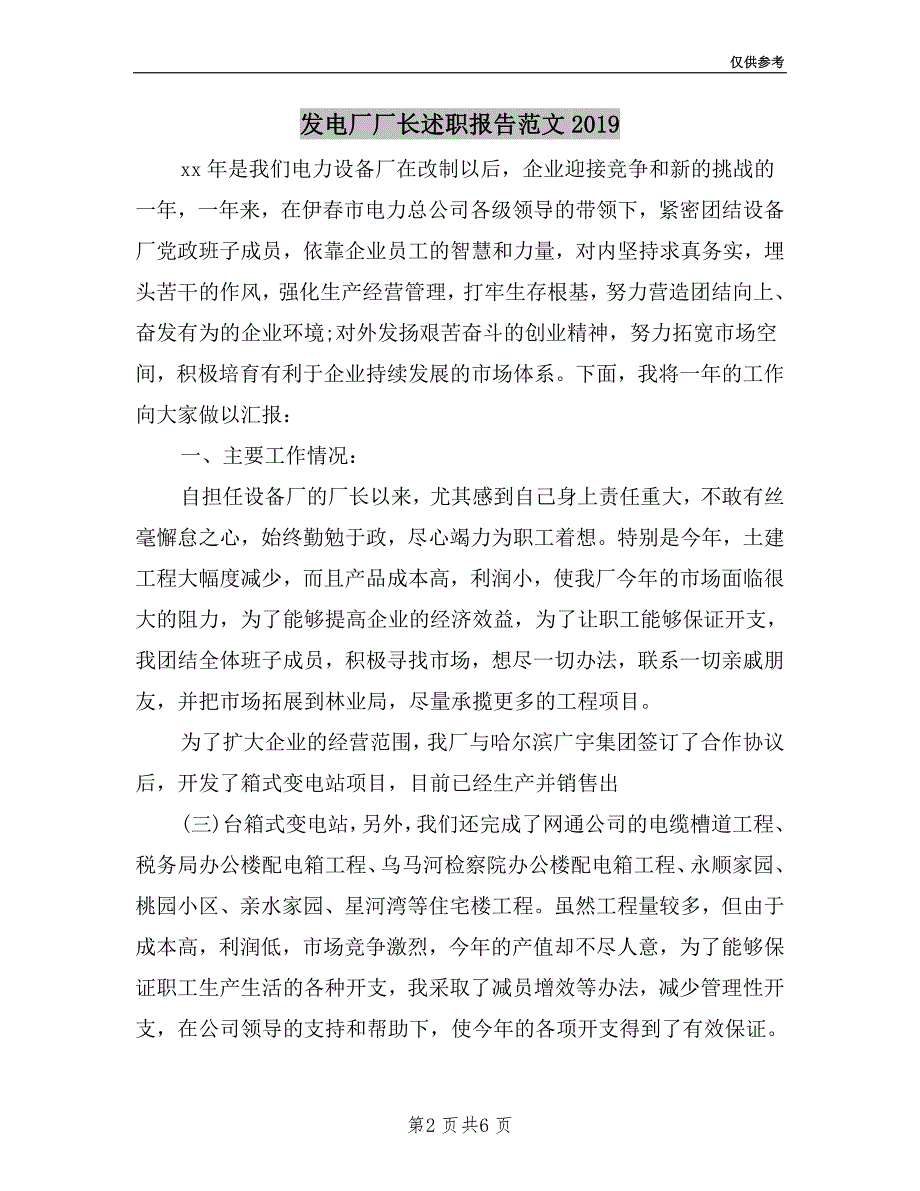 发电厂厂长述职报告范文2019.doc_第2页