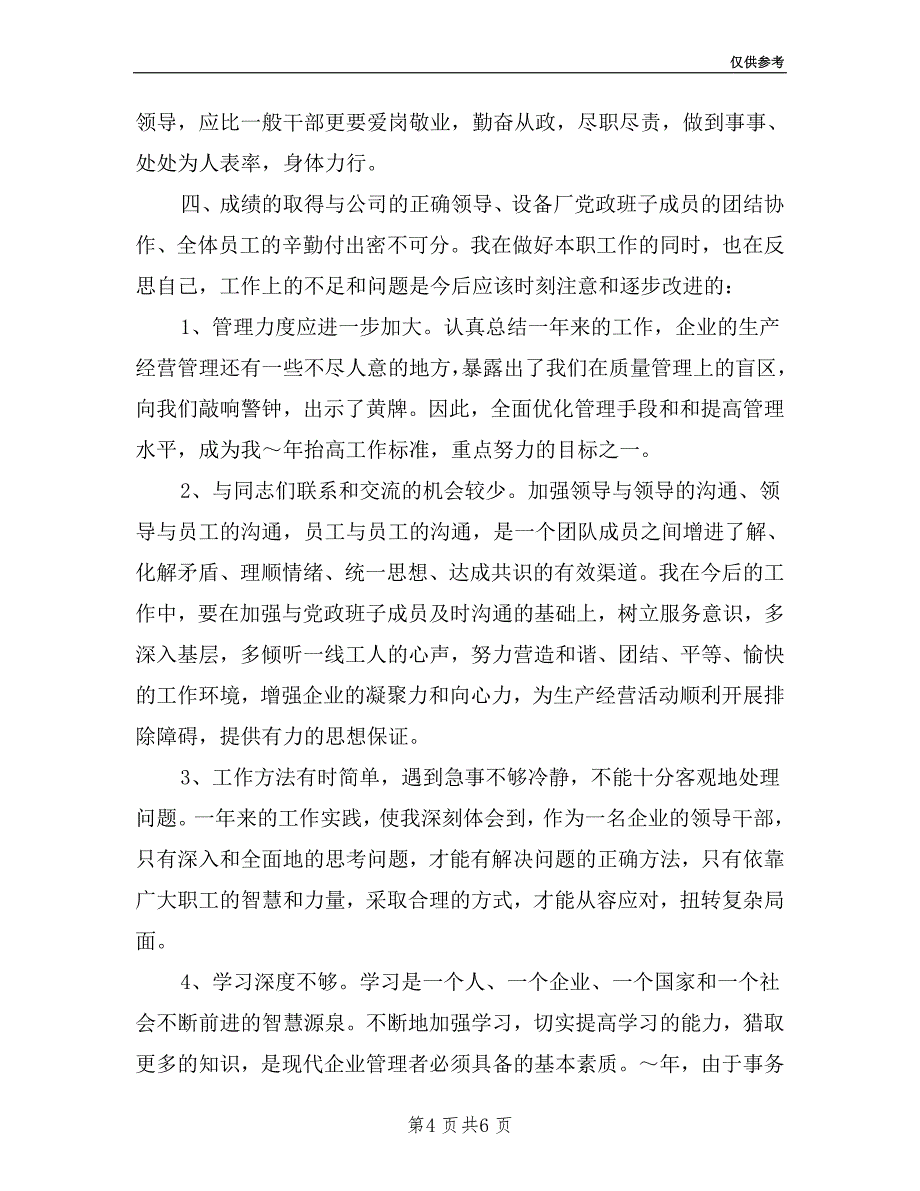 发电厂厂长述职报告范文2019.doc_第4页