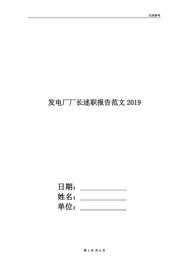 发电厂厂长述职报告范文2019.doc