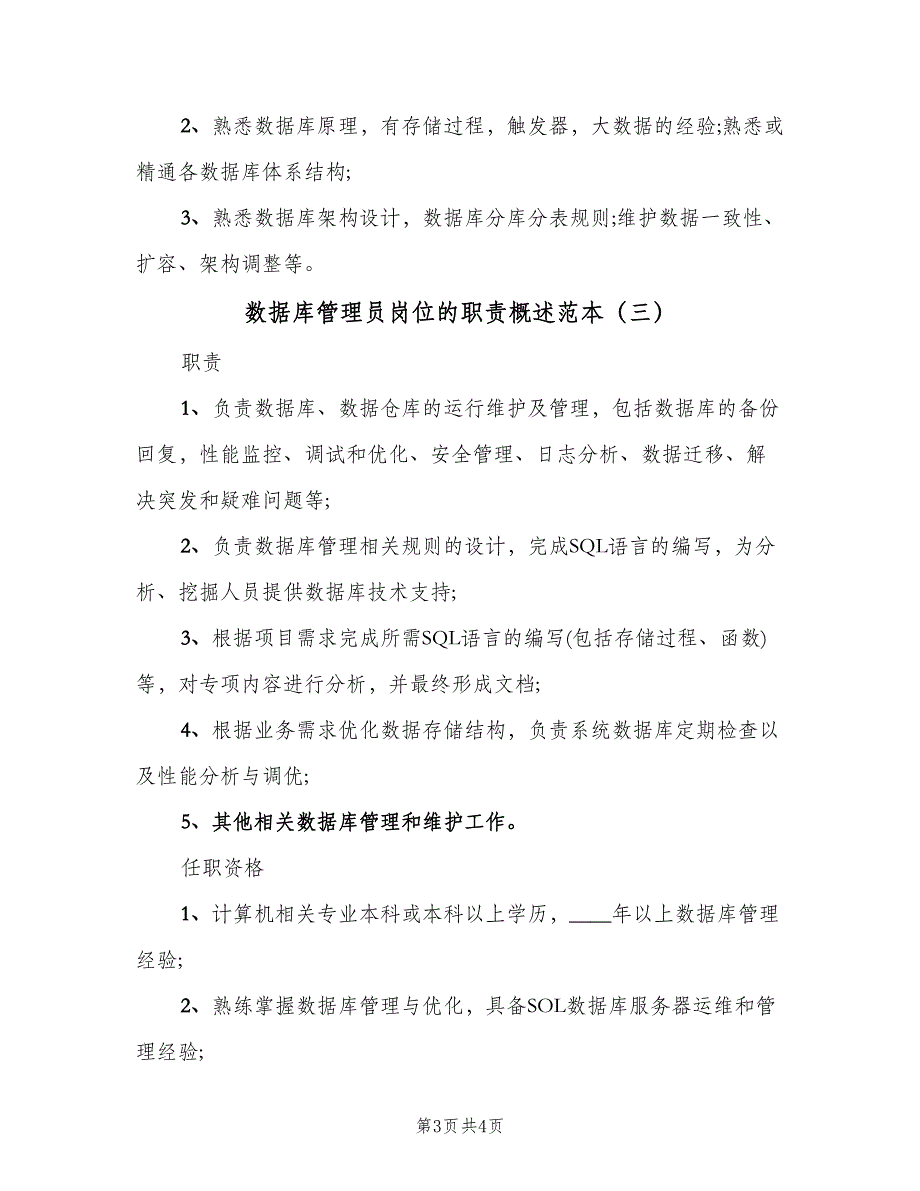 数据库管理员岗位的职责概述范本（三篇）.doc_第3页