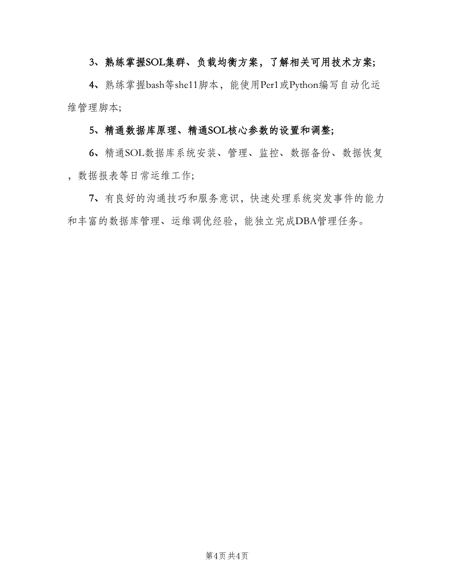 数据库管理员岗位的职责概述范本（三篇）.doc_第4页