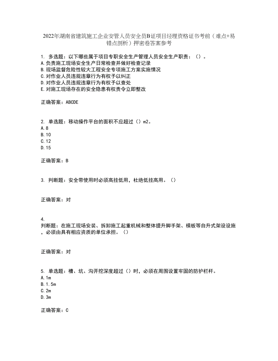 2022年湖南省建筑施工企业安管人员安全员B证项目经理资格证书考前（难点+易错点剖析）押密卷答案参考25_第1页