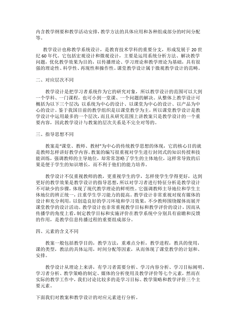 教学设计与教案的区别_第2页