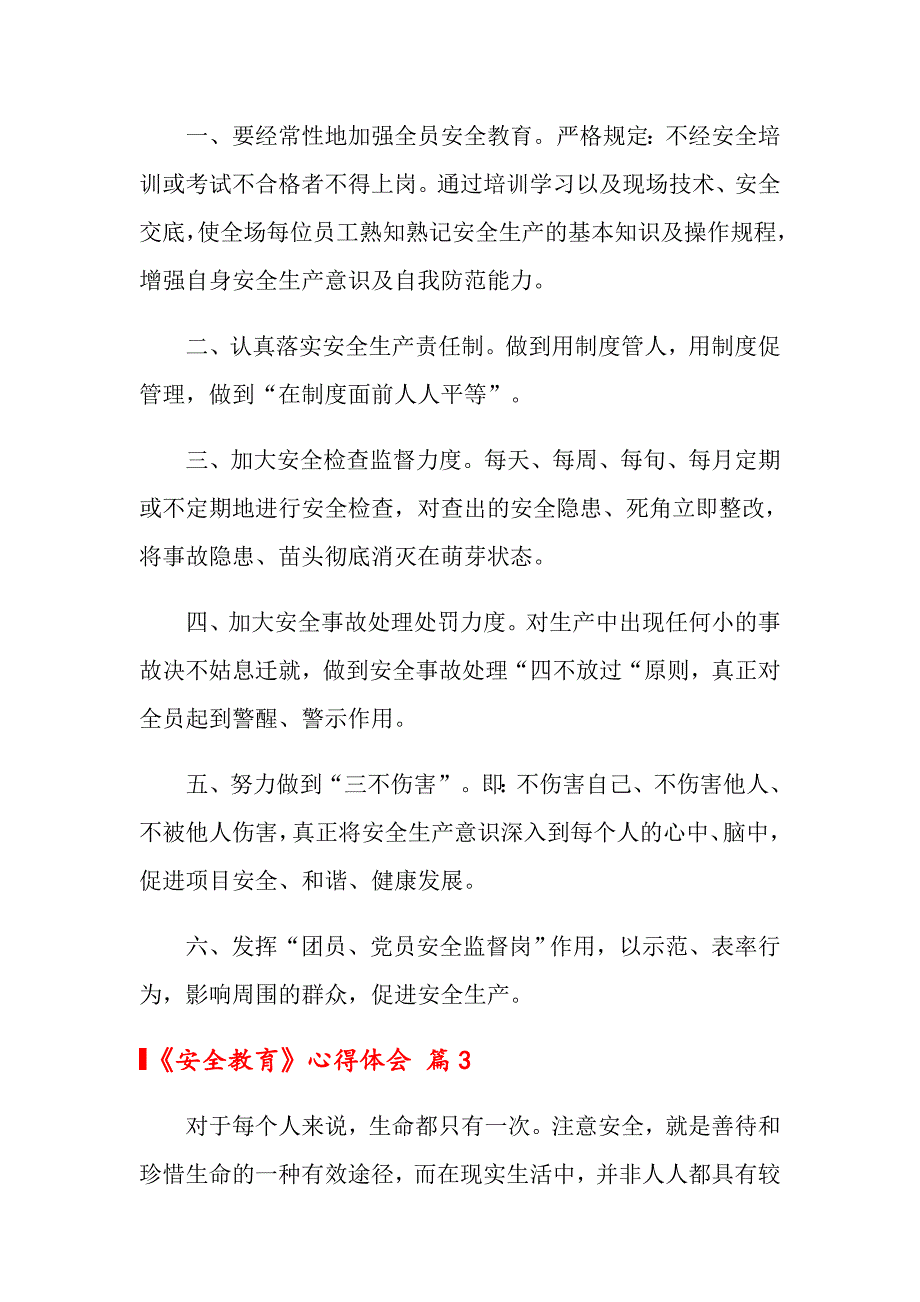 2022年《安全教育》心得体会范文集锦7篇（实用）_第3页