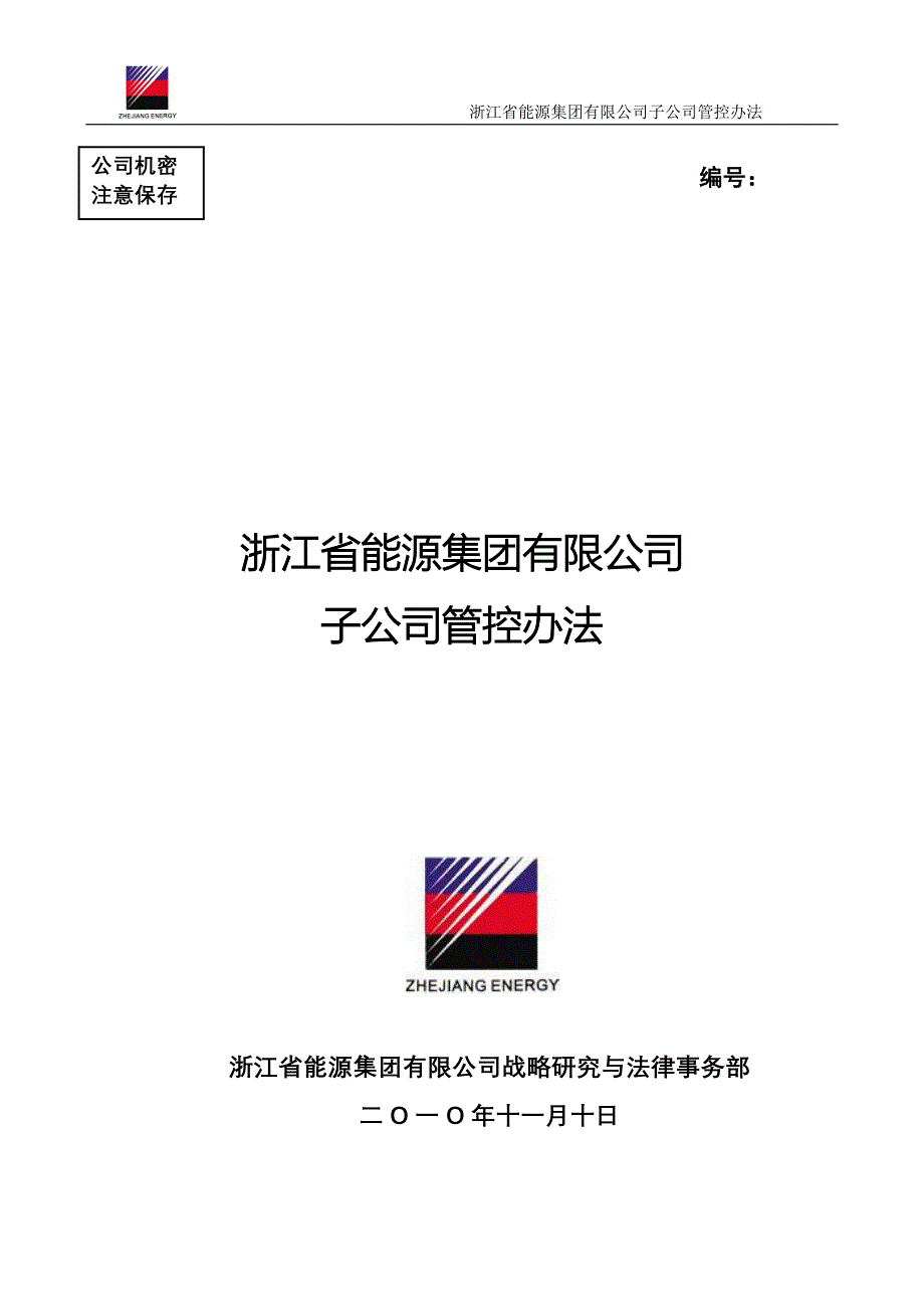 浙能集团控股(全资)子公司管控办法.doc_第1页