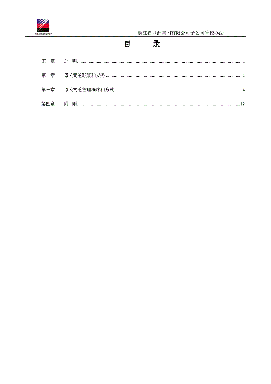 浙能集团控股(全资)子公司管控办法.doc_第2页