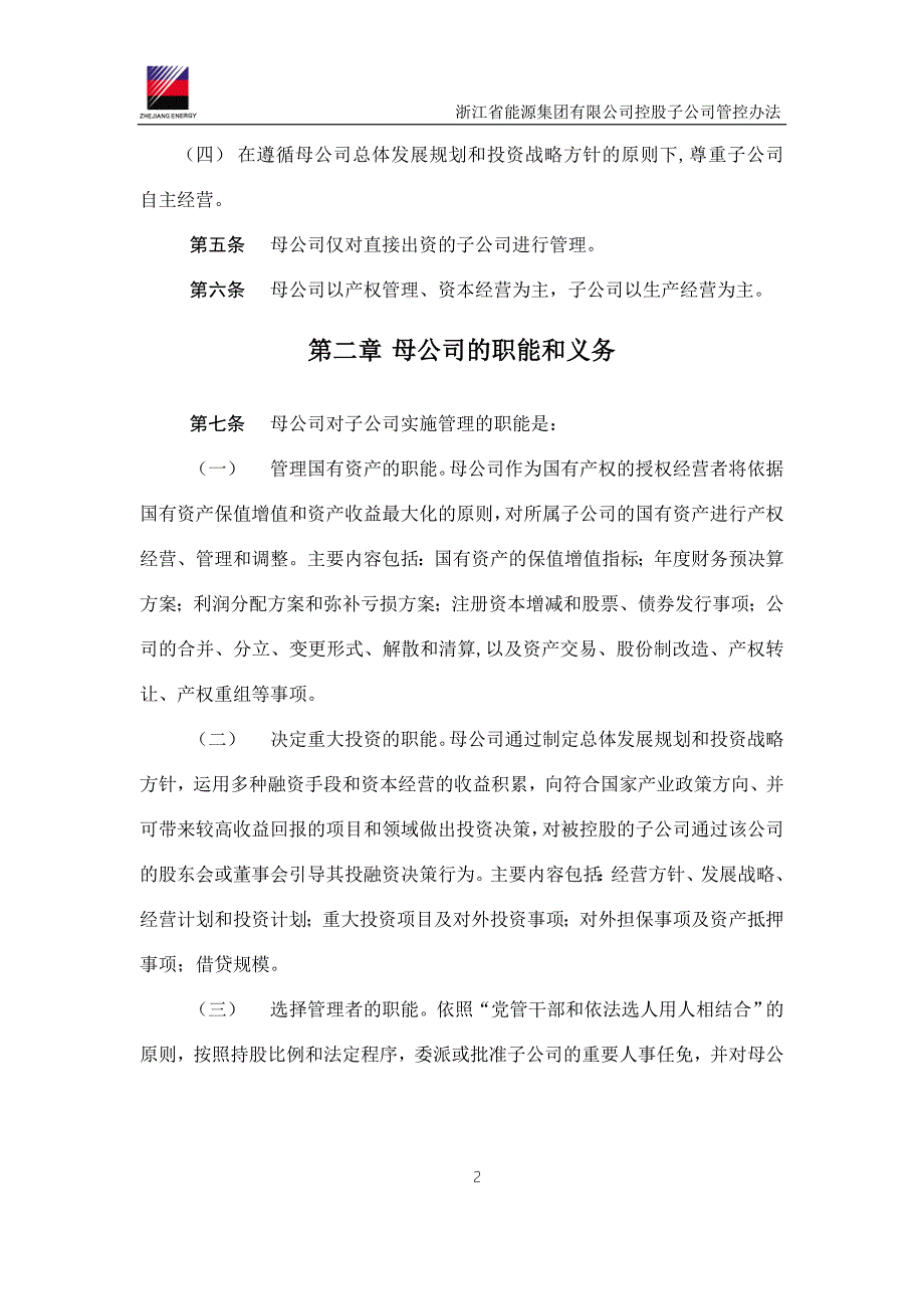 浙能集团控股(全资)子公司管控办法.doc_第4页