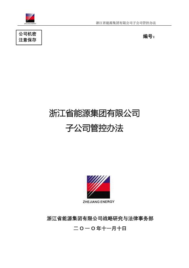 浙能集团控股(全资)子公司管控办法.doc