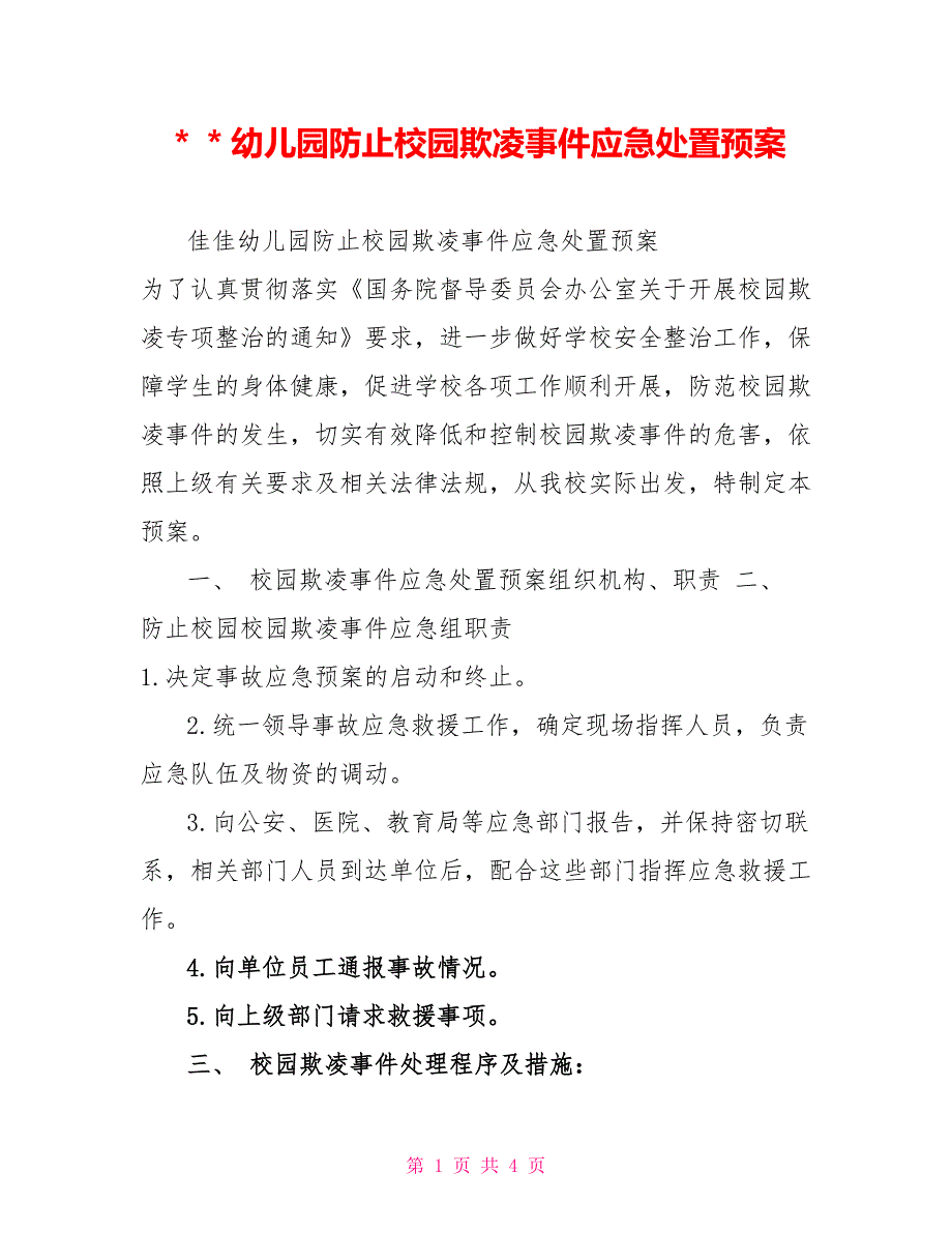 ＊＊幼儿园防止校园欺凌事件应急处置预案_第1页