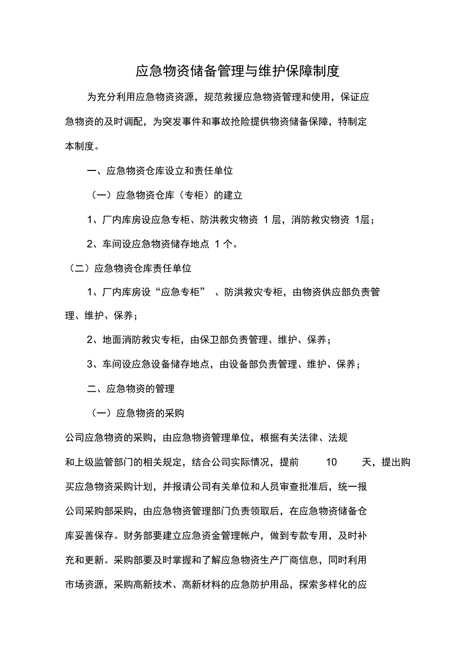 应急物资储备管理制度_第1页