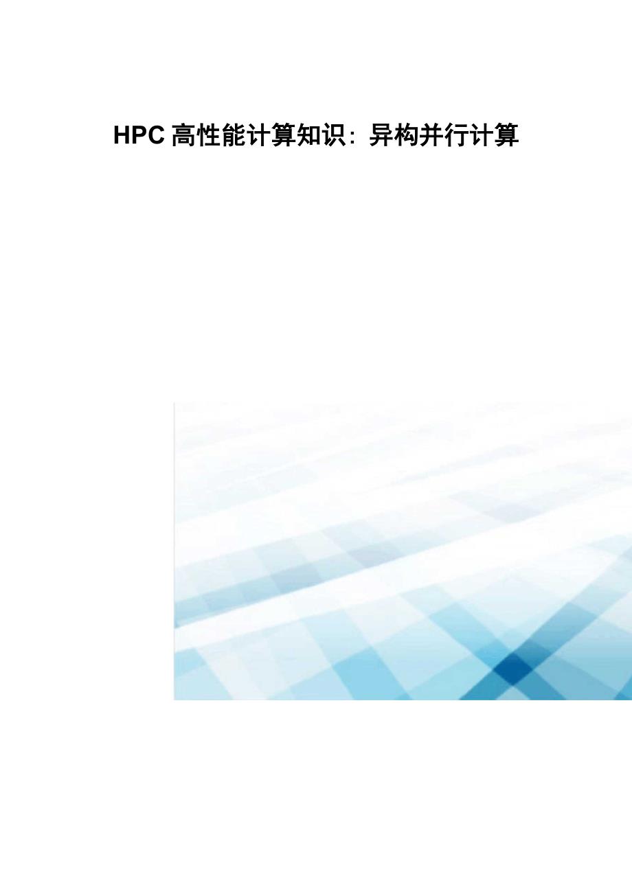 HPC高性能计算知识_第1页