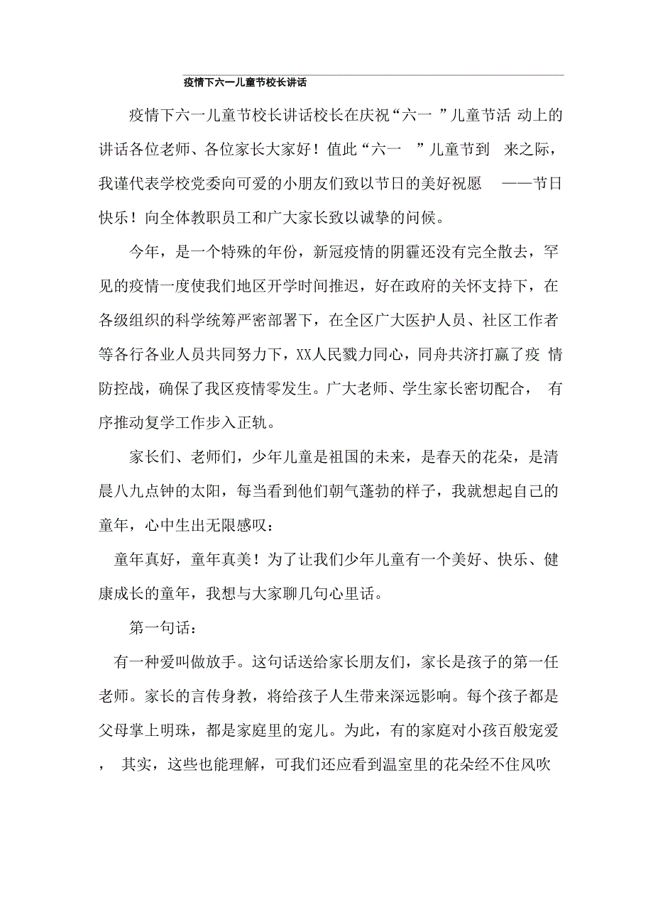 疫情下六一儿童节校长讲话_第1页