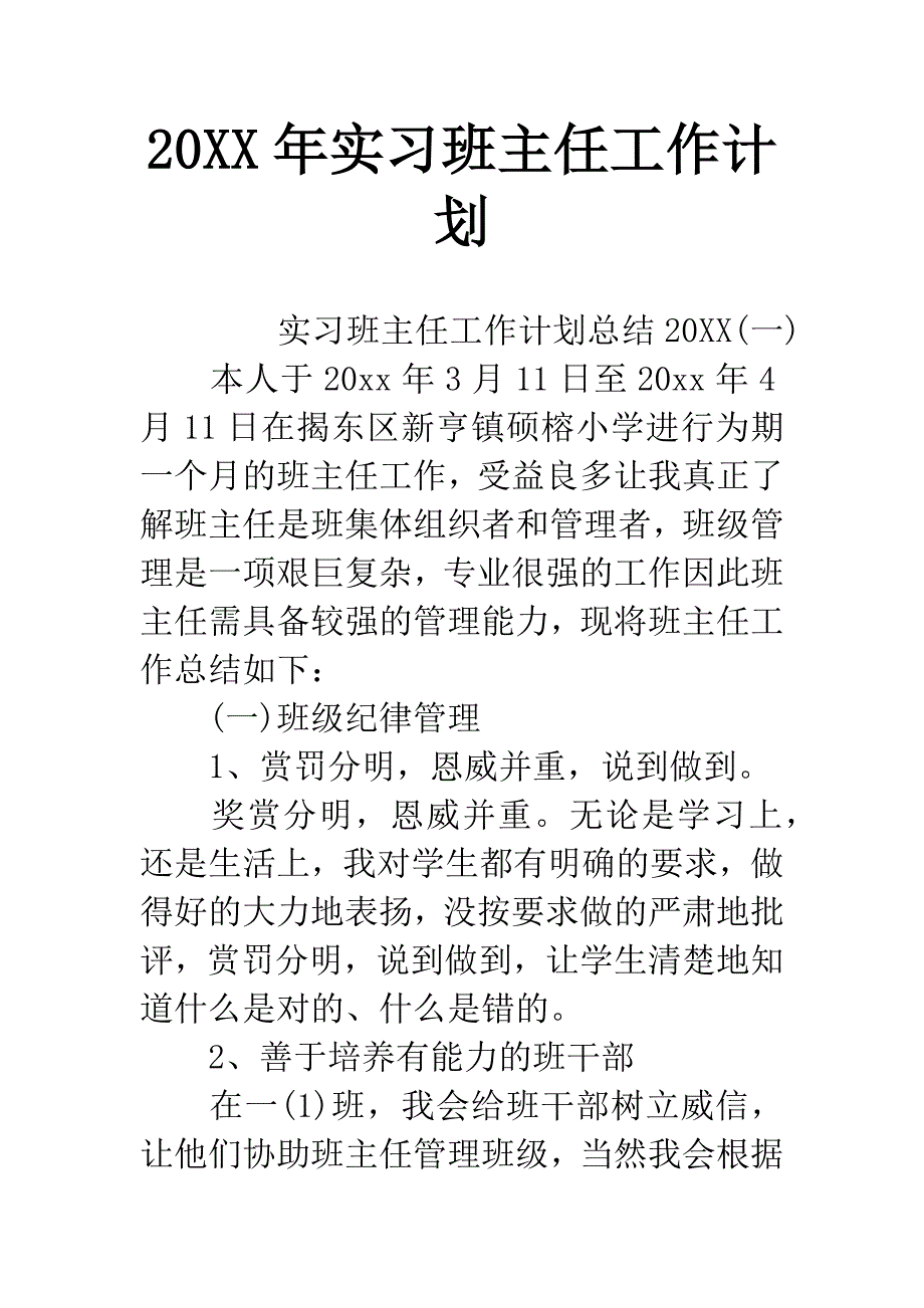 20XX年实习班主任工作计划-4.docx_第1页