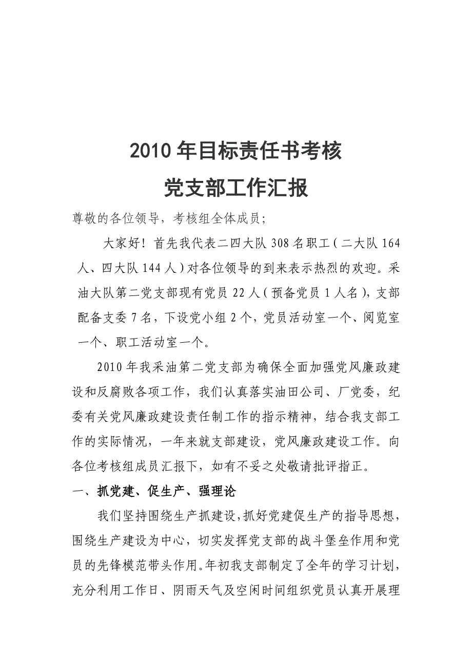 2010年目标责任书考核党支部工作汇报.doc_第1页