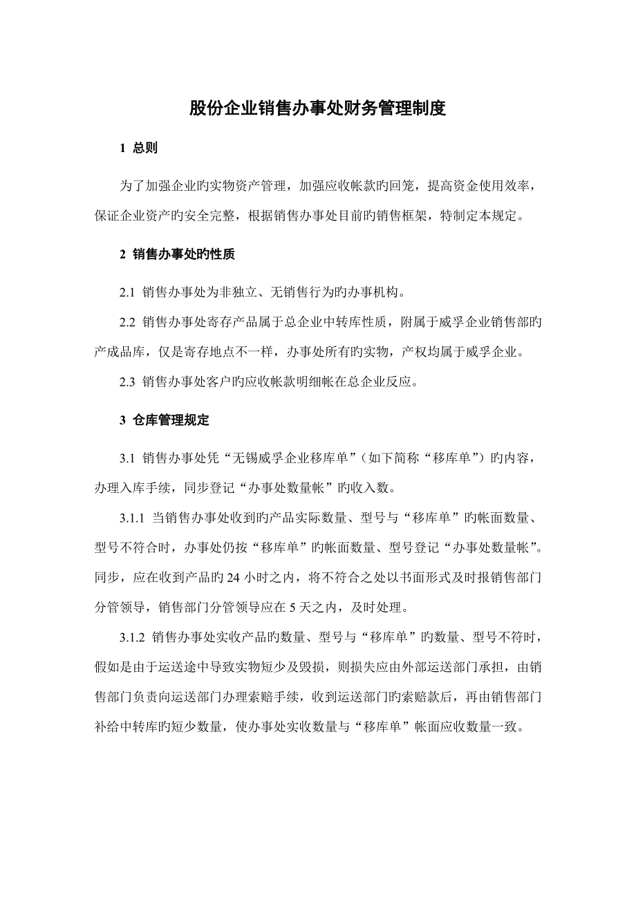 股份公司销售办事处财务管理制度_第1页