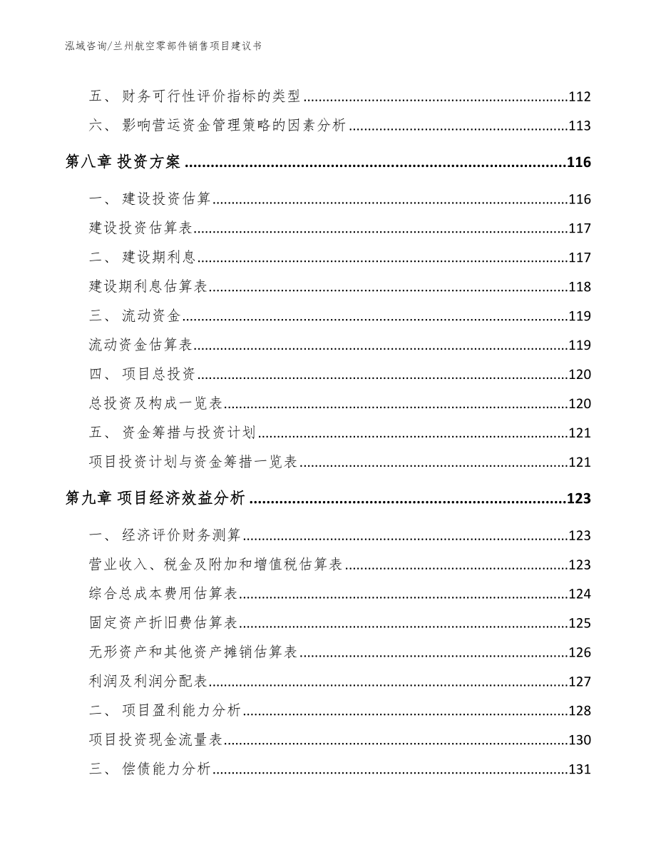 兰州航空零部件销售项目建议书_第3页