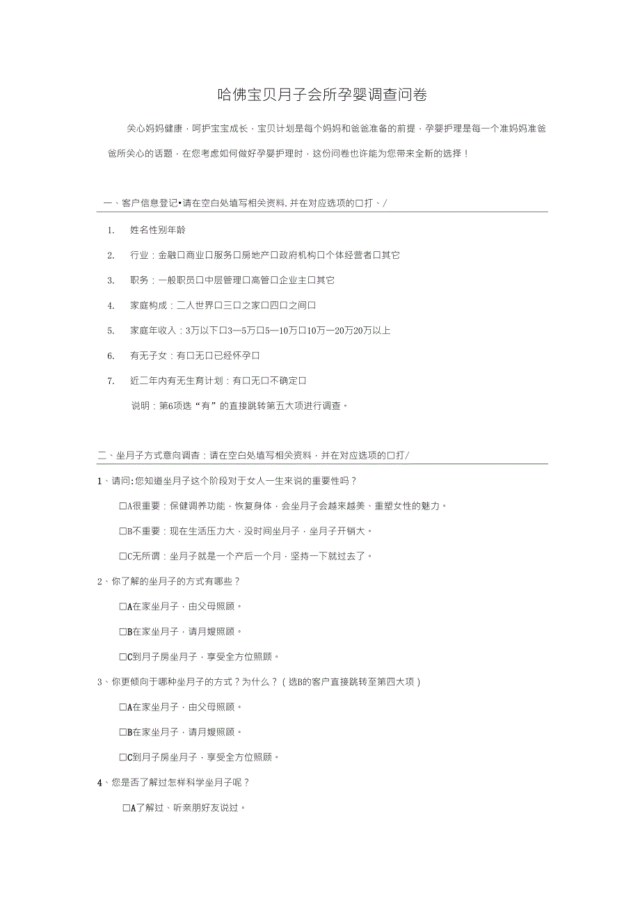 月子会所调查问卷_第1页