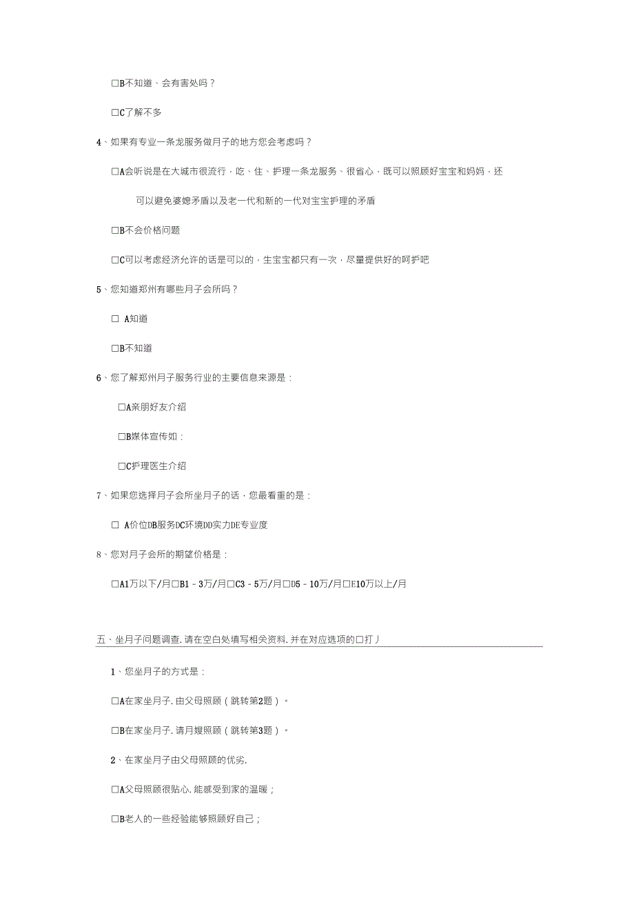 月子会所调查问卷_第4页