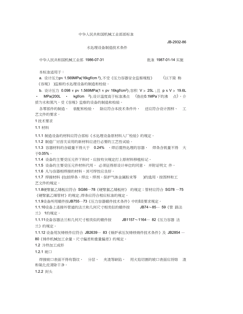 水处理设备制造技术条件_第1页