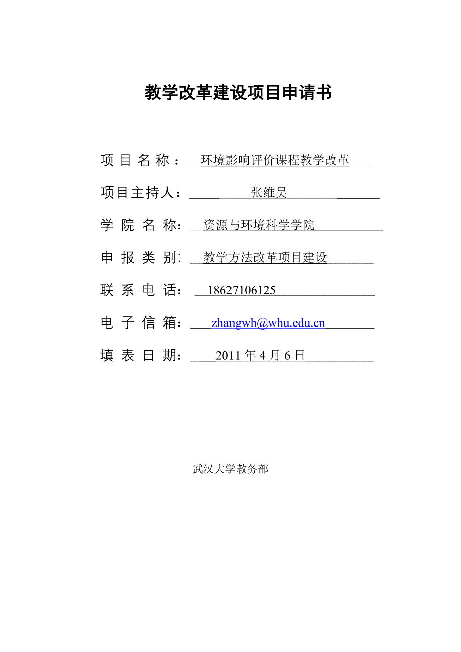 教学改革建设项目申请书_第1页