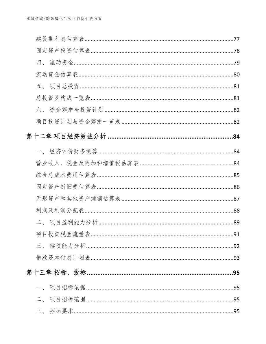 黔南磷化工项目招商引资方案（模板范文）_第4页