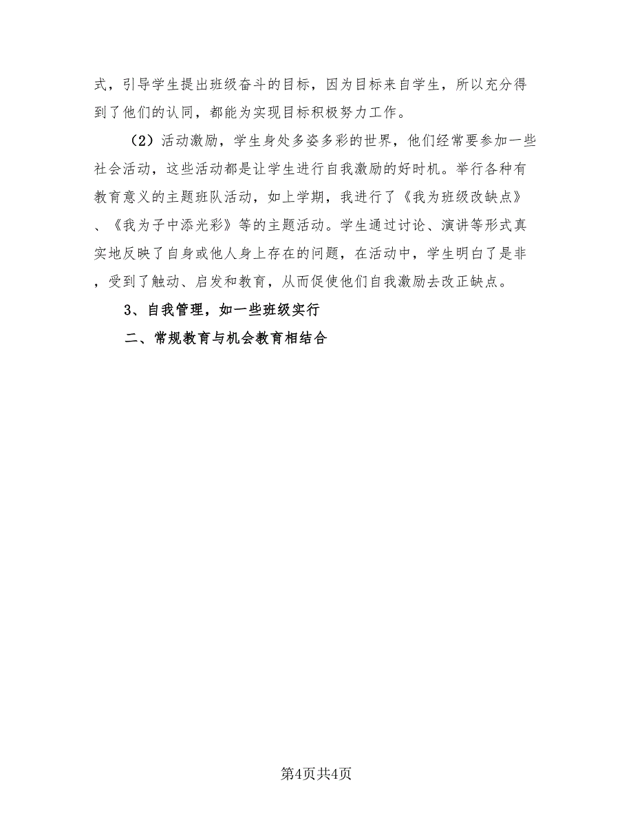 小学教师德育工作总结标准模板（三篇）.doc_第4页