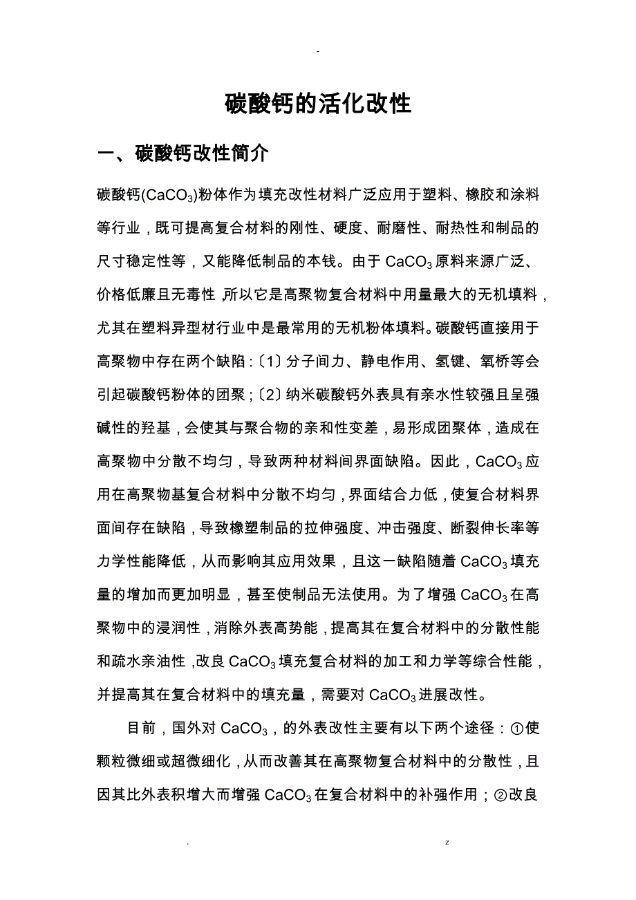 碳酸钙的活化改性_第1页