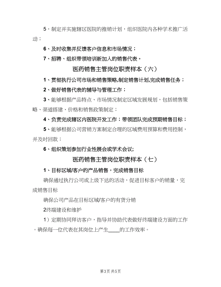 医药销售主管岗位职责样本（8篇）_第3页