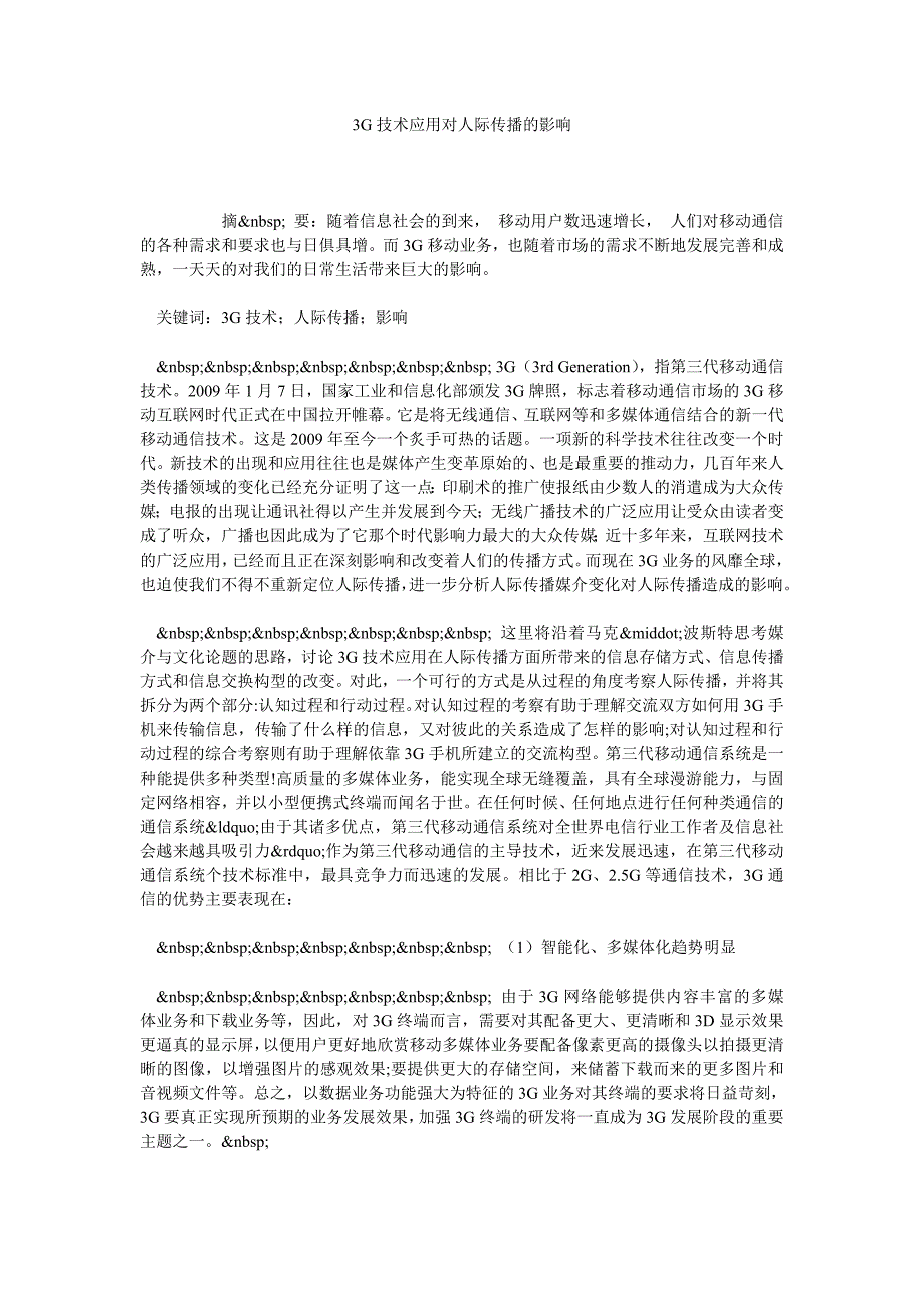 3G技术应用对人际传播的影响_第1页