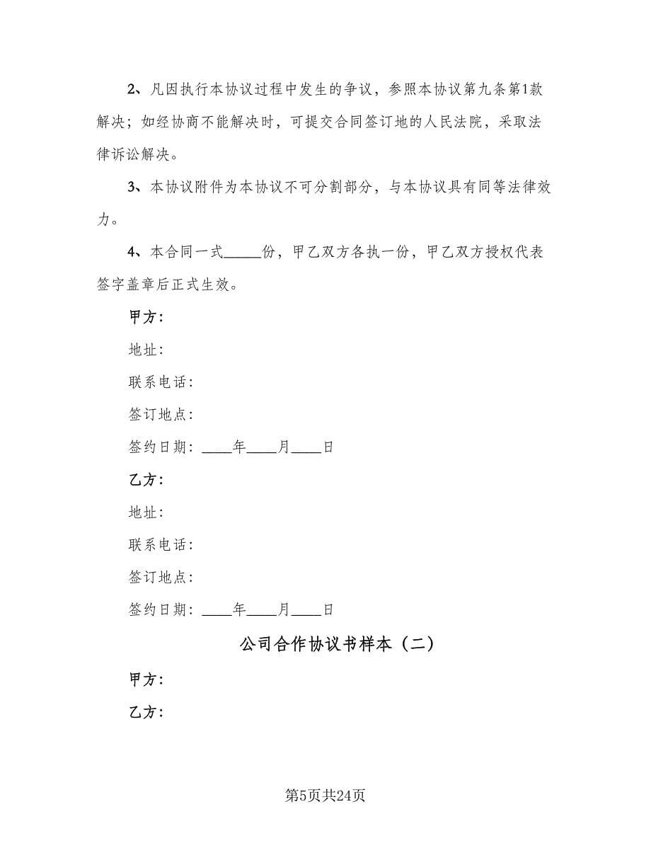 公司合作协议书样本（七篇）_第5页