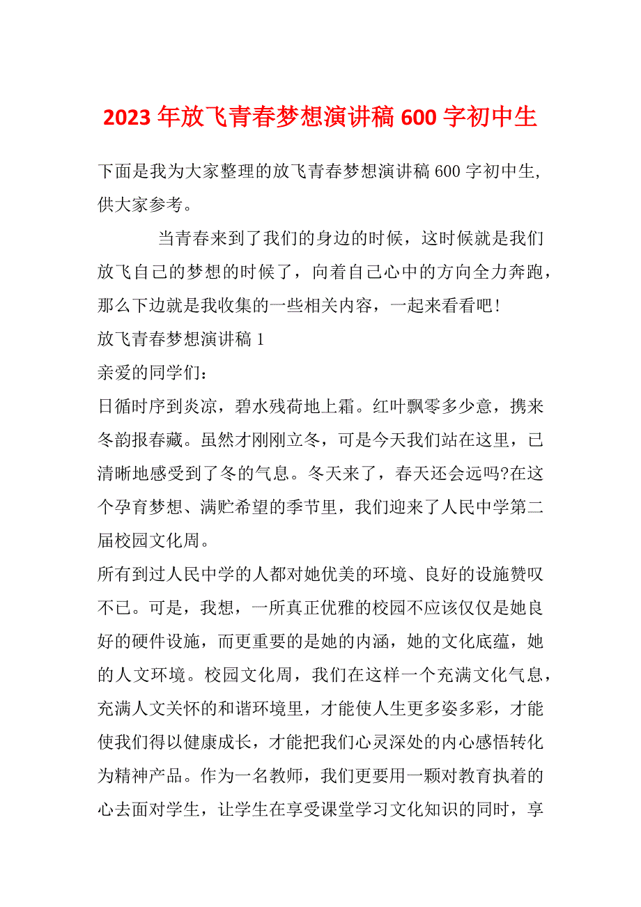 2023年放飞青春梦想演讲稿600字初中生_第1页